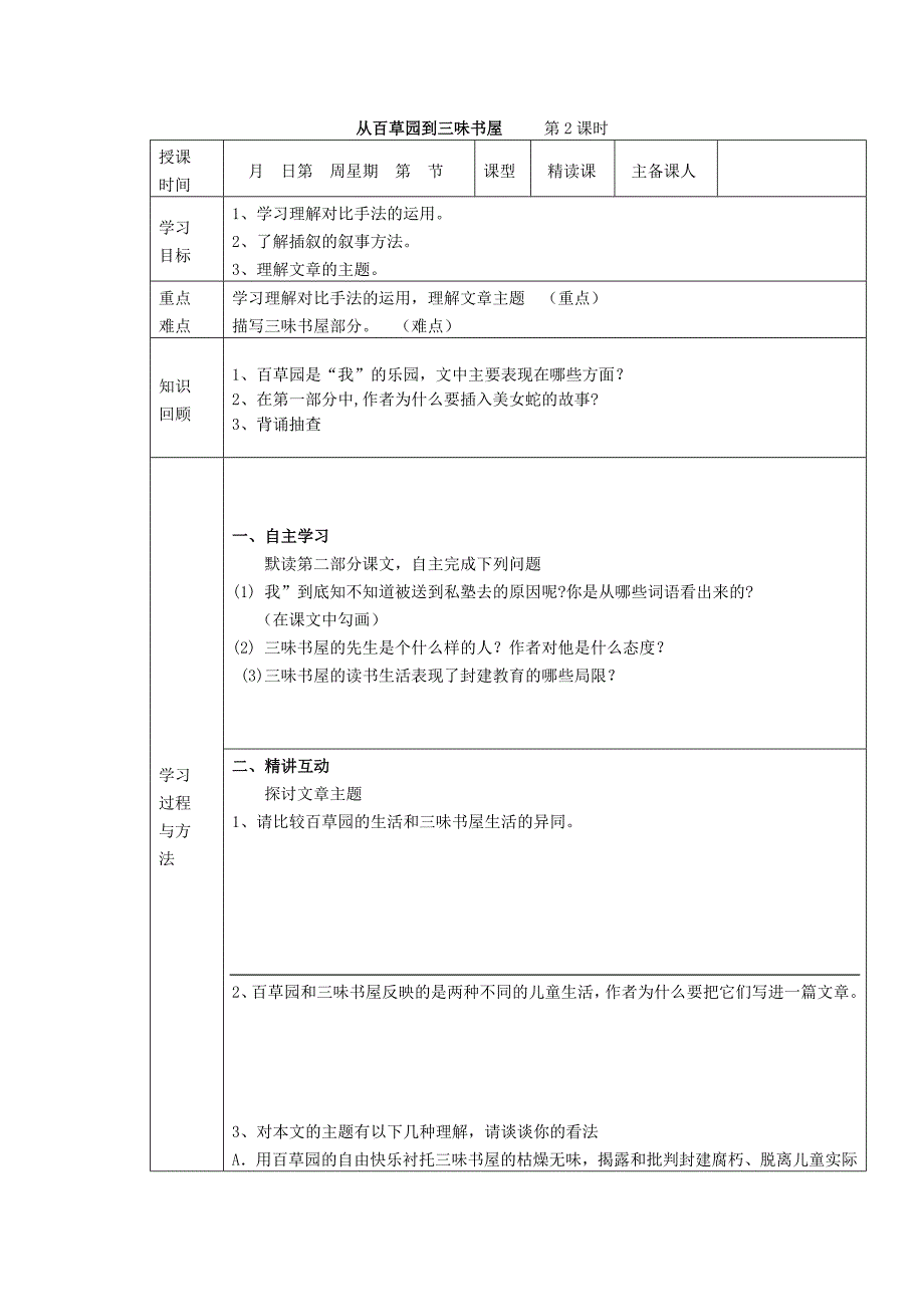 1.1 从百草园到三味书屋（第2课时） 教案4 （新人教版七年级语文下）_第1页