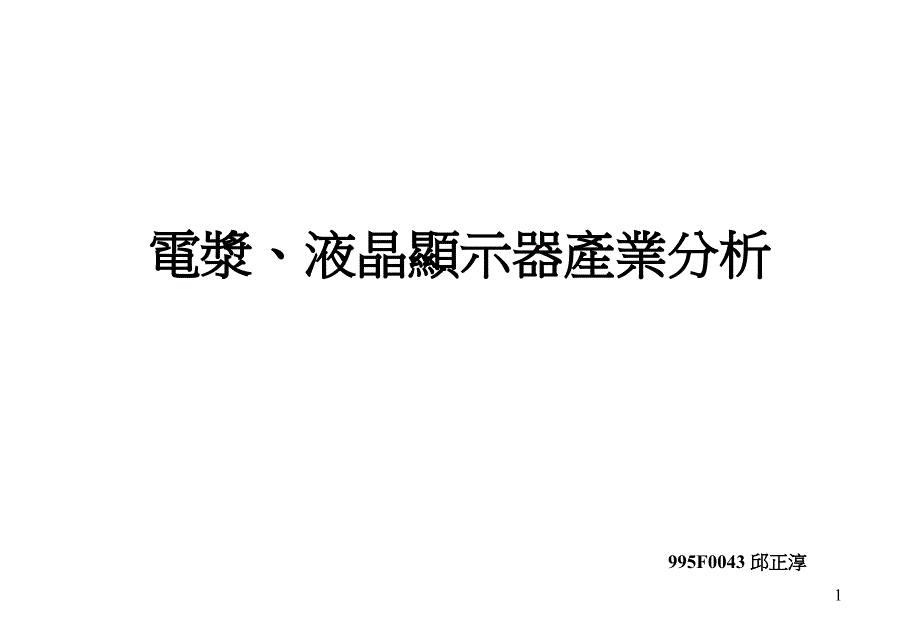 电浆液晶显示器产业分析_第1页