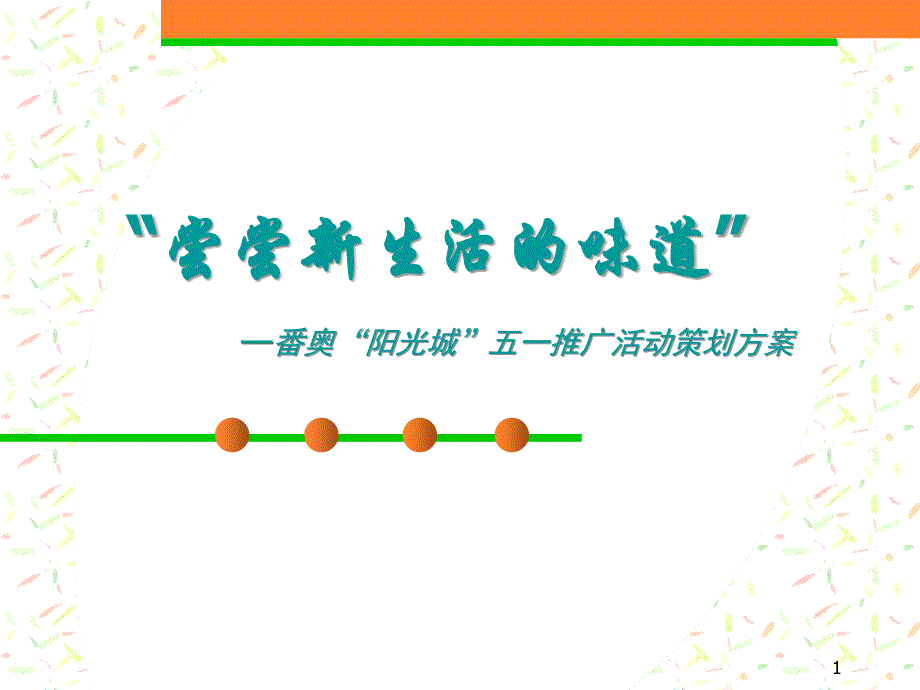 番禺奥林匹克花园阳光城五一推广活动策划方案37页_第1页