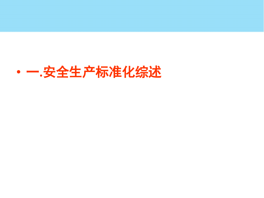 非煤矿山选矿厂安全生产标准化体系建设_第3页