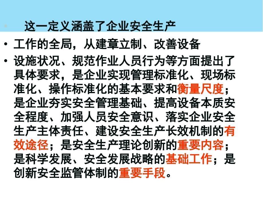 非煤矿山选矿厂安全生产标准化体系建设_第5页