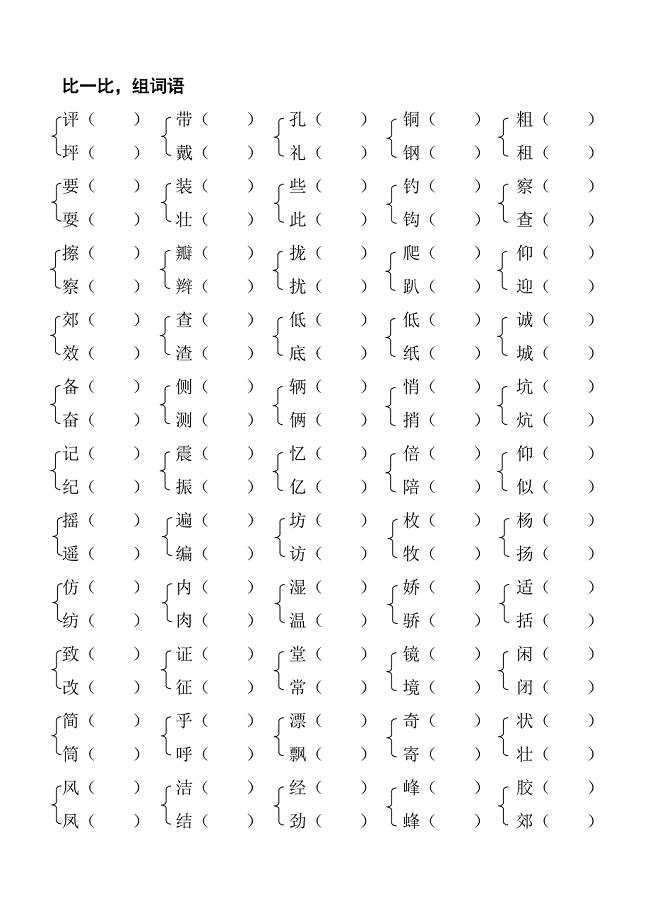 三年级语文上册词语比一比复习总结