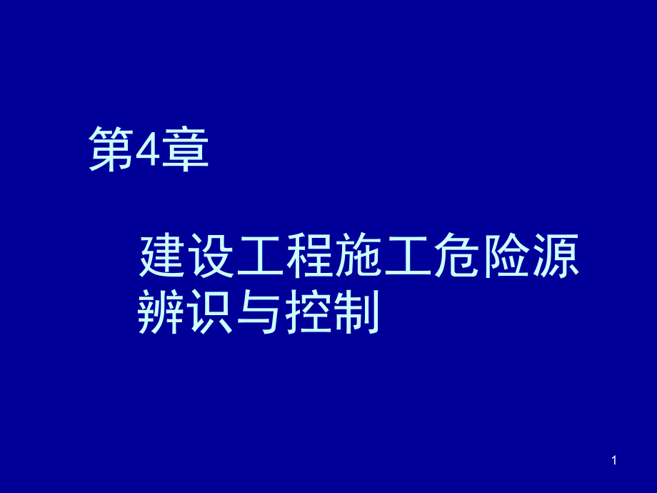 建设工程施工危险源辨别与控制_第1页