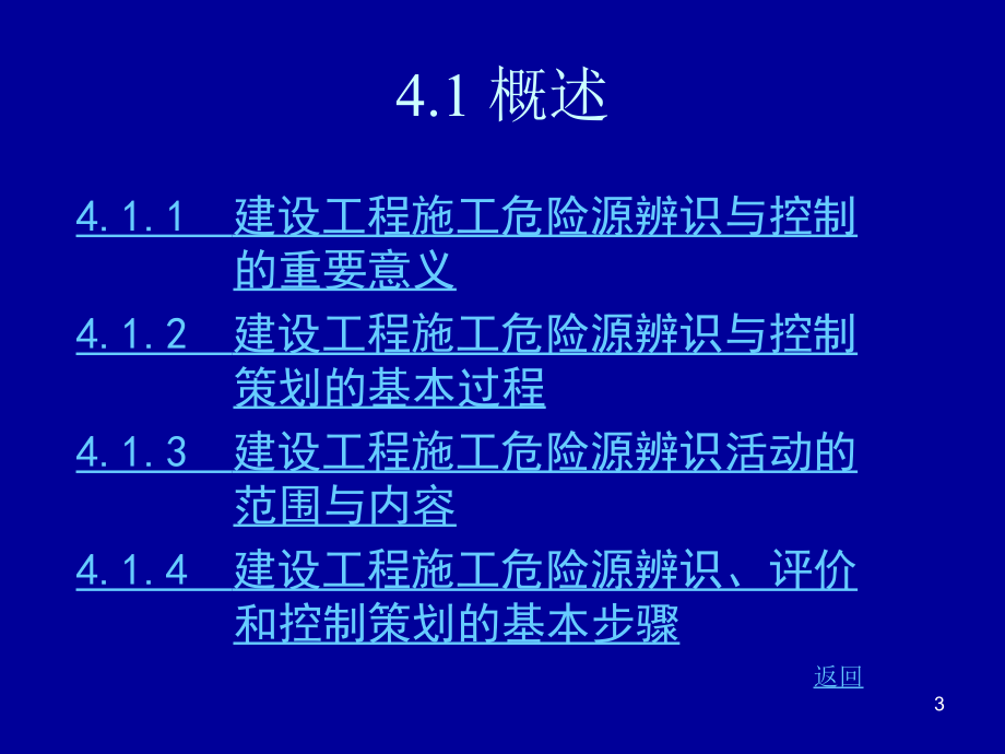 建设工程施工危险源辨别与控制_第3页