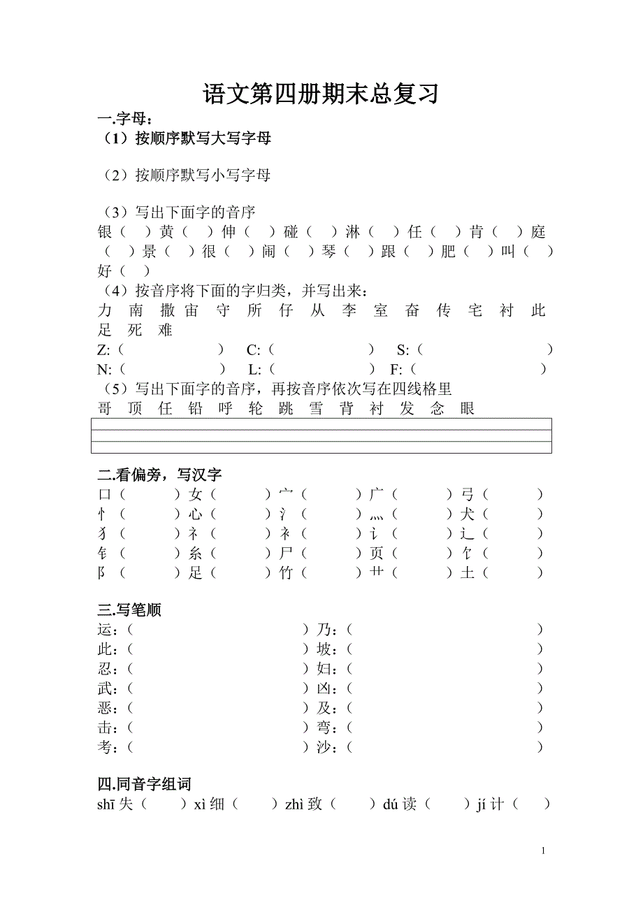 苏教版二年级下学期语文语文分类总复习_第1页