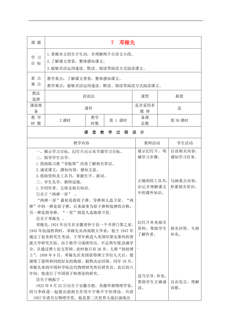 2.1邓稼先 教案 鲁教版七年级上册_第1页