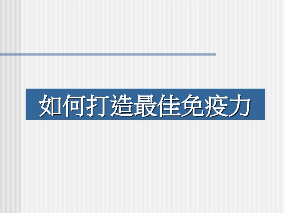 如何打造最佳免疫力_第1页