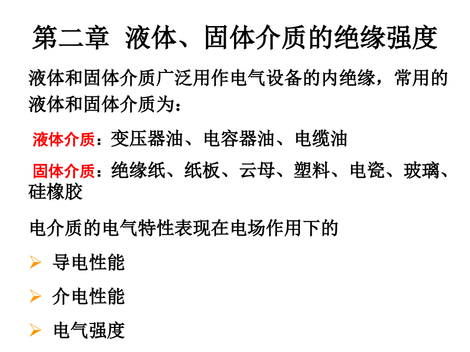 高电压技术第二章液体固体介质的绝缘_第1页