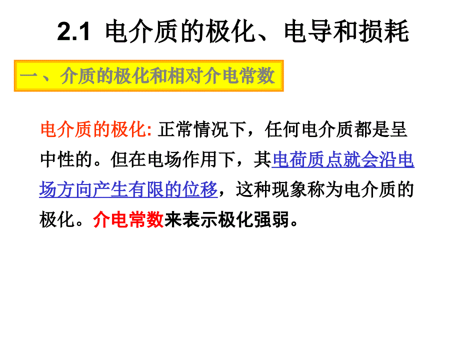 高电压技术第二章液体固体介质的绝缘_第2页