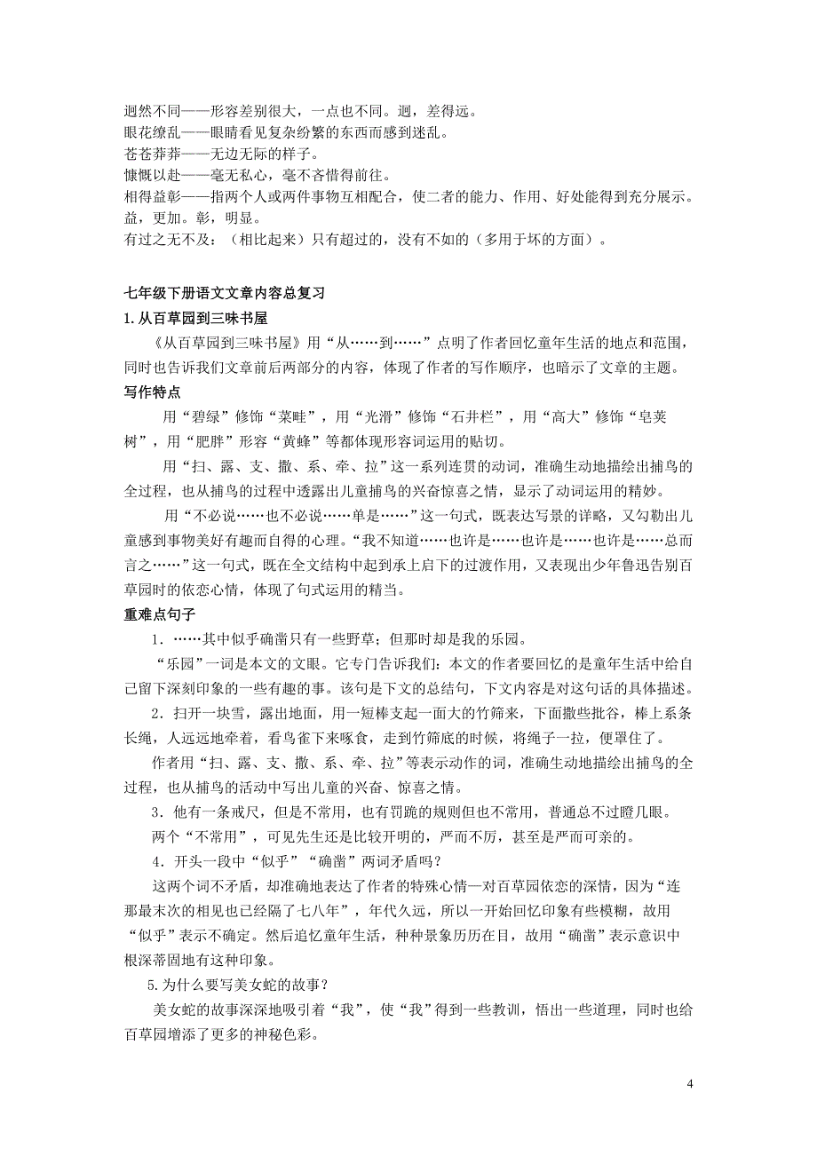 七年级语文下册 复习教案合集 人教新课标版_第4页