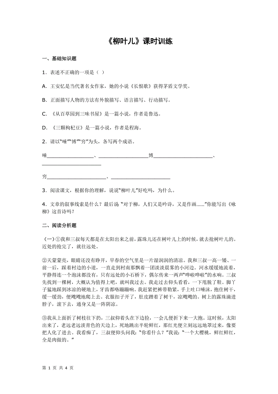 2.10 柳叶儿 每课一练（苏教版七年级下）_第1页