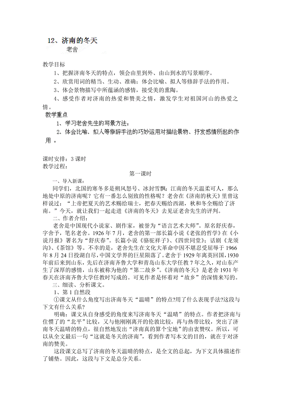 12 济南的冬天 教案3 （七年级上语文新-人教版）_第1页