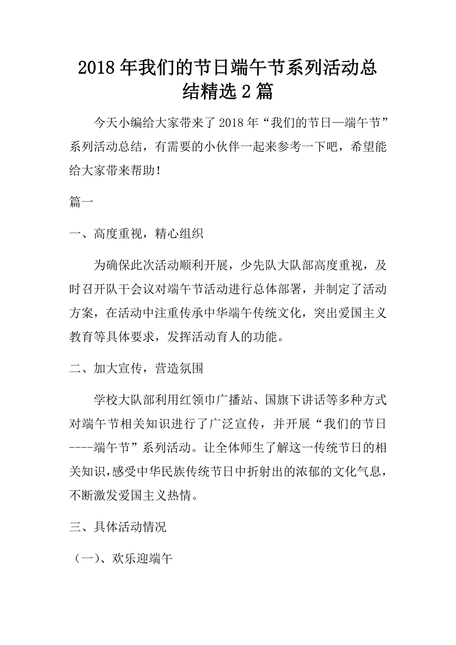 2018年我们的端午节系列活动总结精选2篇.doc_第1页