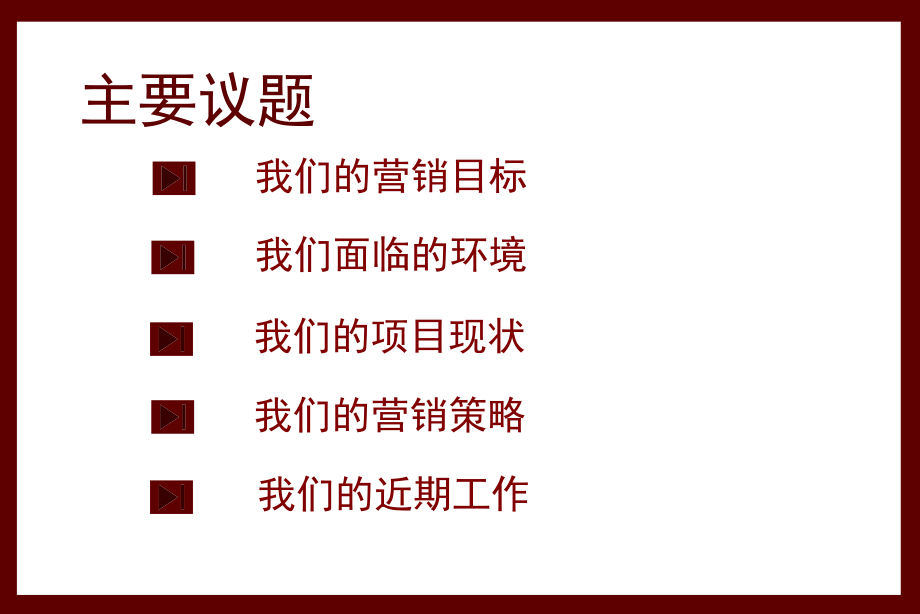 同致行-刀锋行动-水榭澜湾整体营销策略195页_第3页