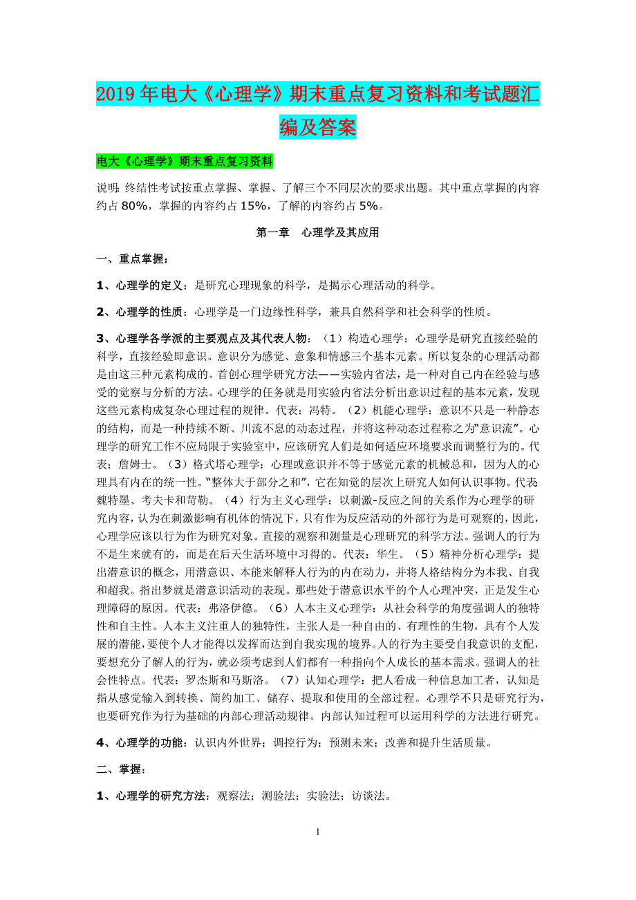 2019年电大《心理学》期末重点复习资料和考试题汇编及答案_第1页