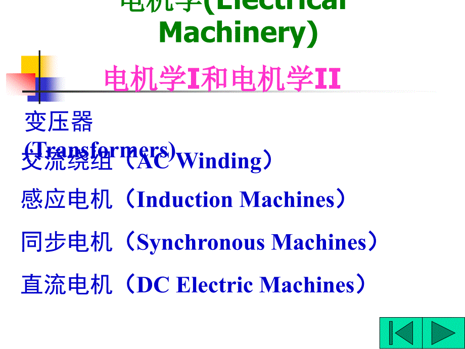 电机学electricalmachinery课程简介_第2页