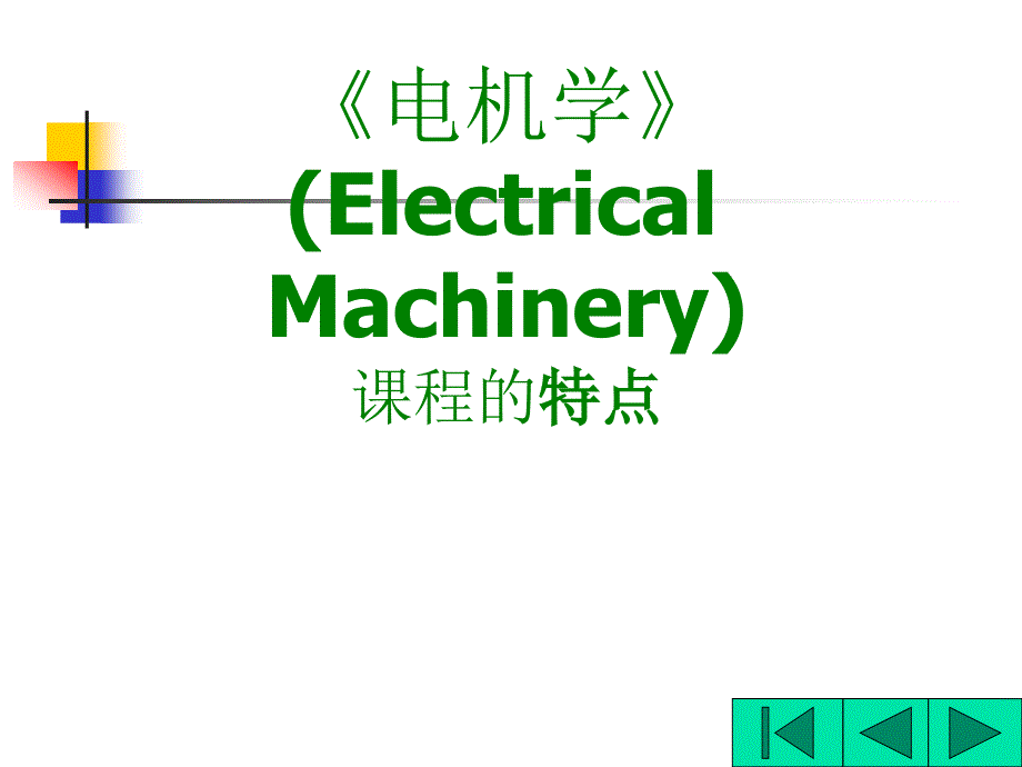 电机学electricalmachinery课程简介_第3页