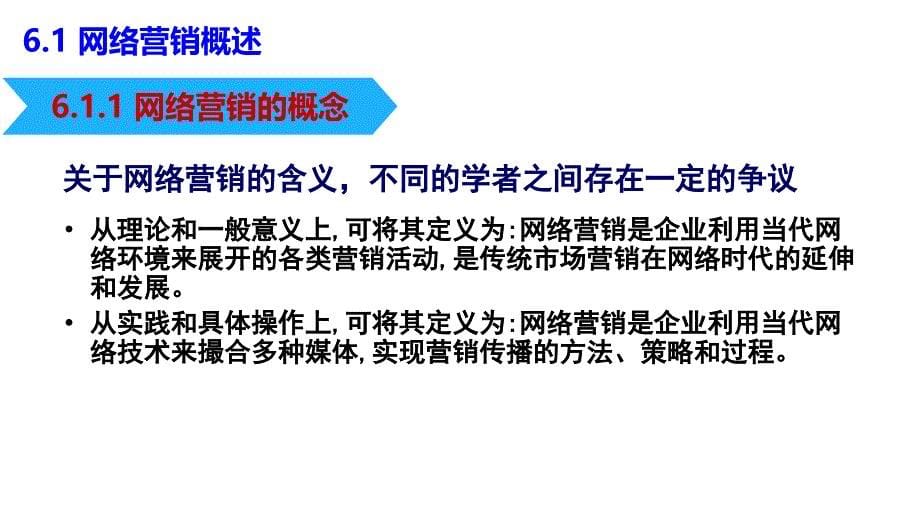 电子商务课程配套第六章网络营销_第5页