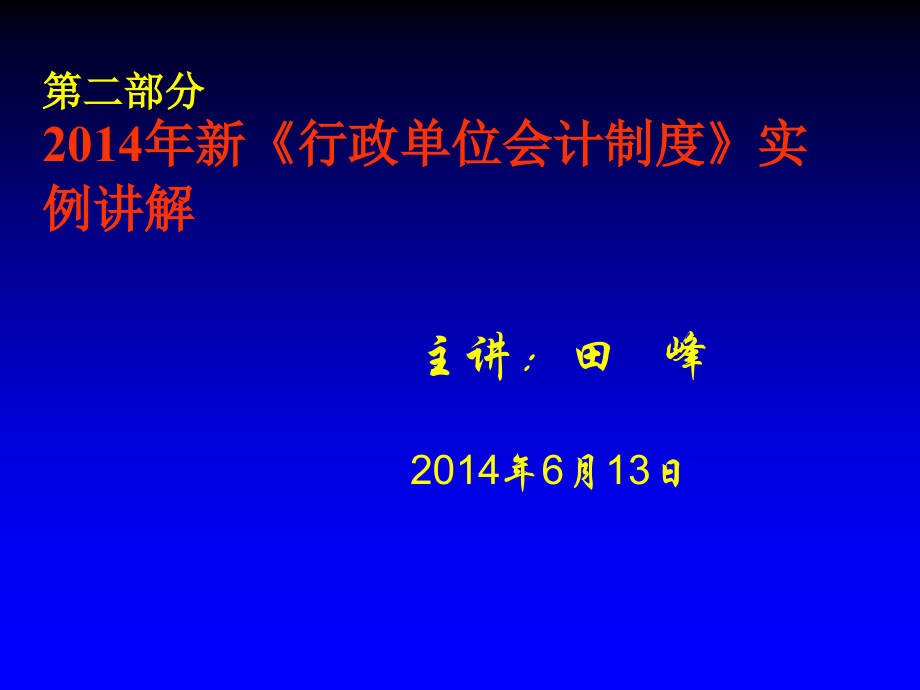 二部分2014年新行政单位会计制度实例章节解_第1页