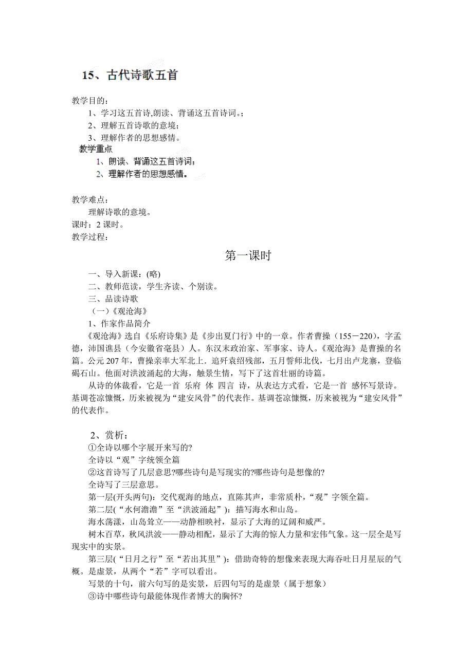 15 古代诗词四首（第一课时） 教案3 （七年级上语文新-人教版）_第1页