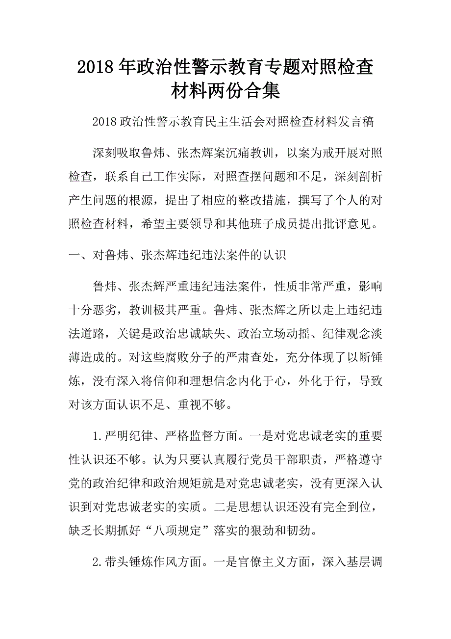 2018年政治性警示教育专题对照检查材料两份合集.doc_第1页