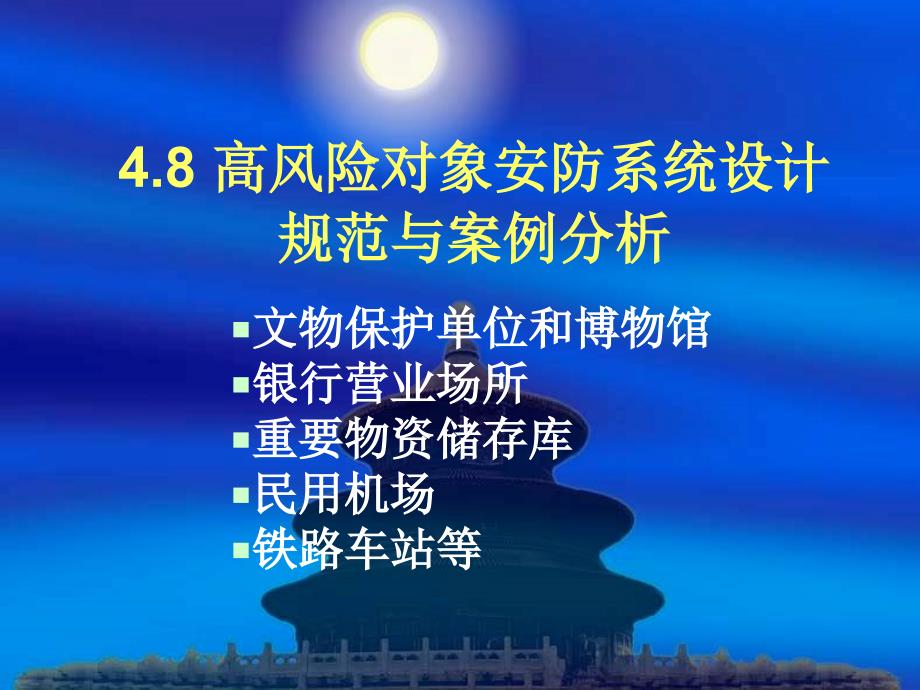 高风险对象安防系统设计规范与案例分析课件_第1页