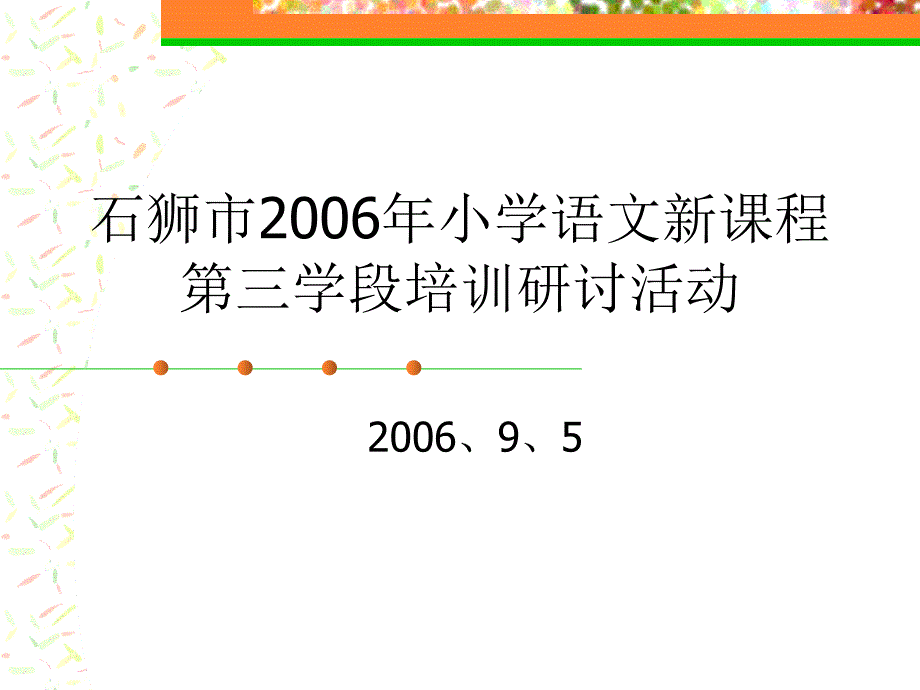 石狮市2006年小学语文新课程_第1页