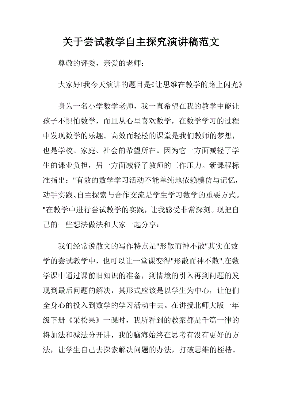 关于尝试教学自主探究演讲稿范文.doc_第1页