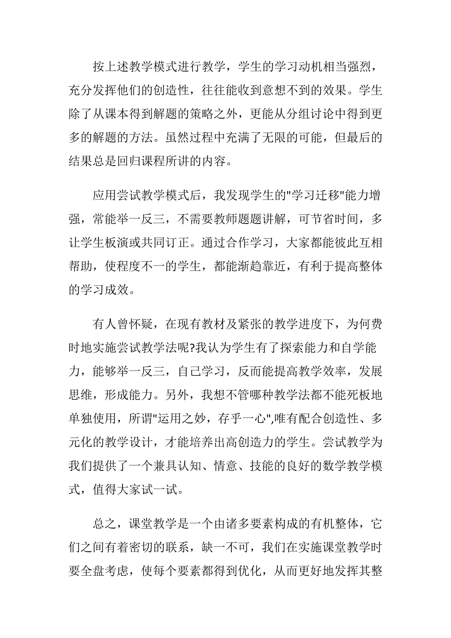 关于尝试教学自主探究演讲稿范文.doc_第3页