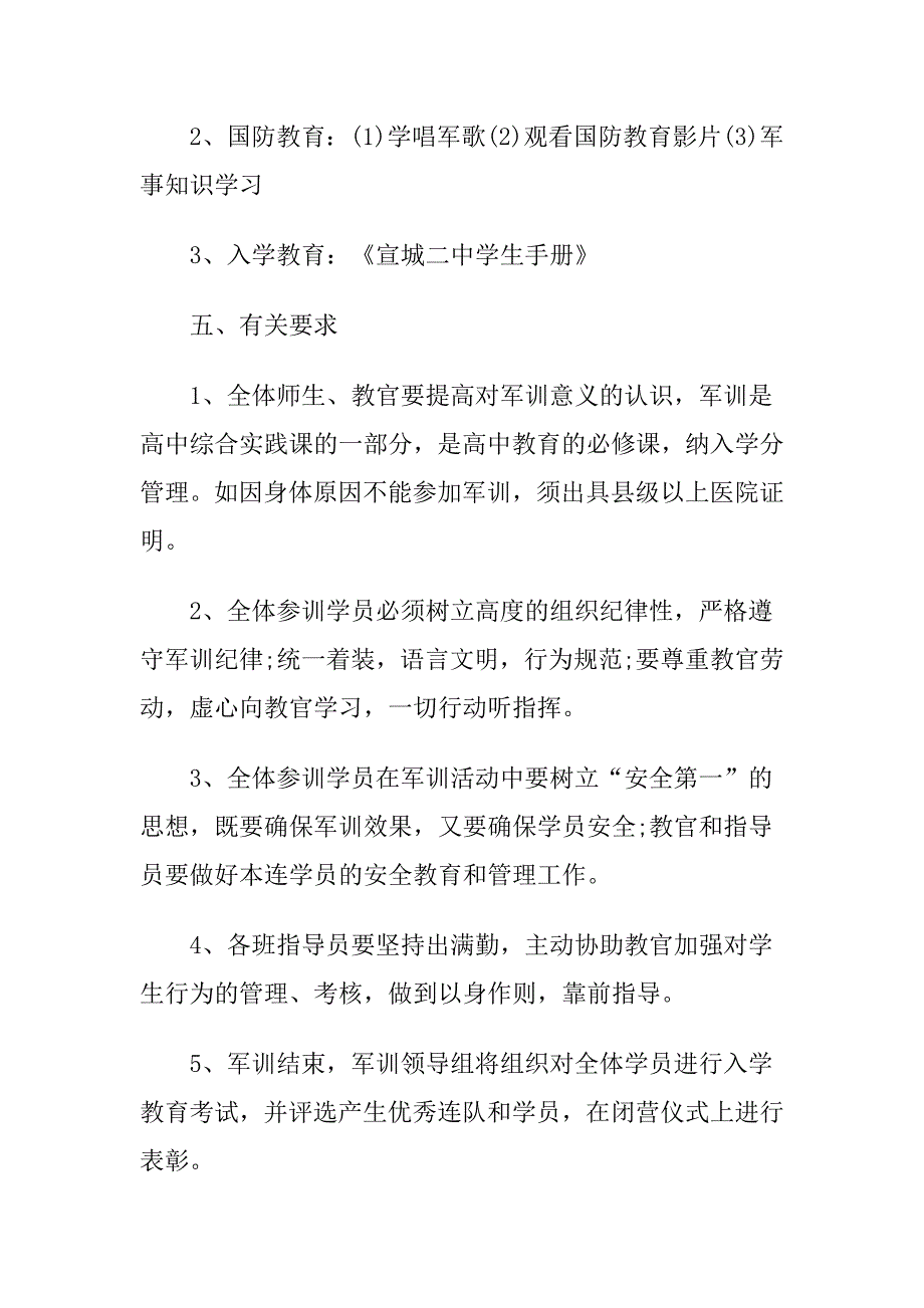 2018级某高一军训暨入学教育实施方案.doc_第4页