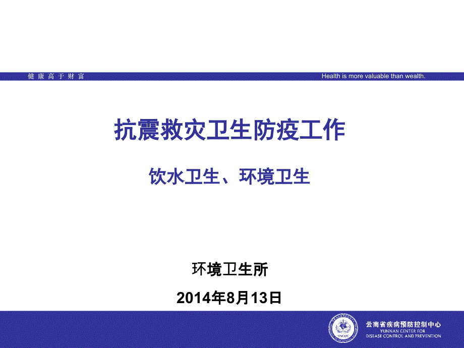 抗震救灾卫生防疫工作饮水卫生环境卫生_第1页