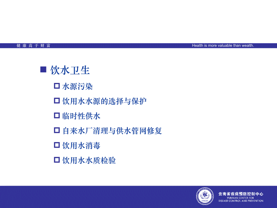 抗震救灾卫生防疫工作饮水卫生环境卫生_第3页