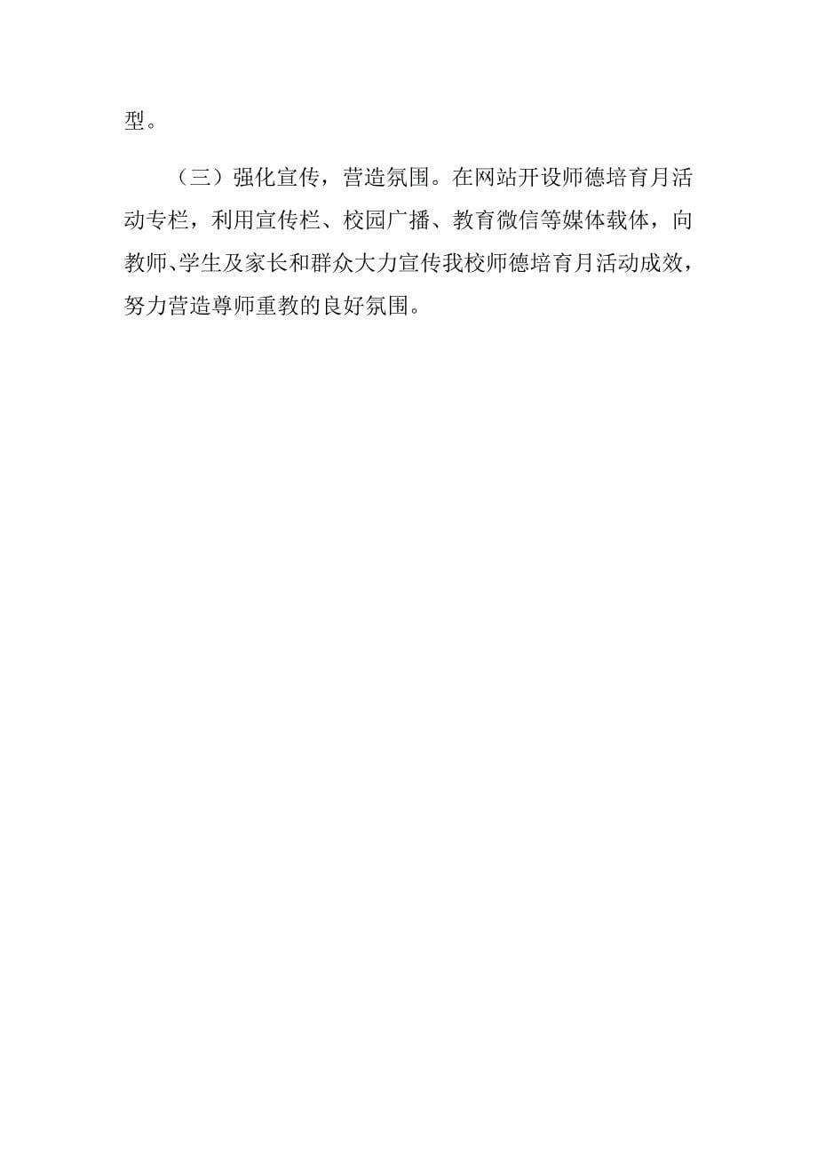 2019年师德培育月活动方案.doc_第5页