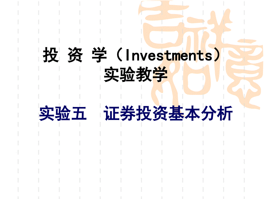 投资学investments实验教学实验五证券投资基本分析_第1页