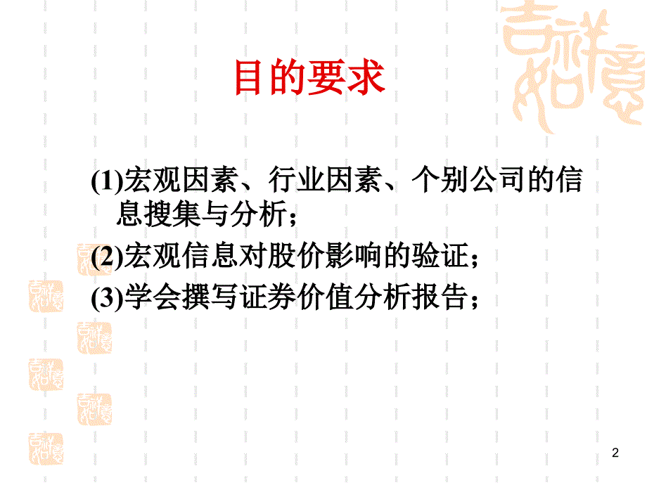 投资学investments实验教学实验五证券投资基本分析_第2页