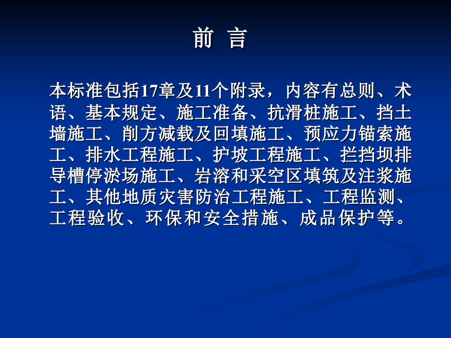 地质灾害防治工程施工技术规程（7）_第2页