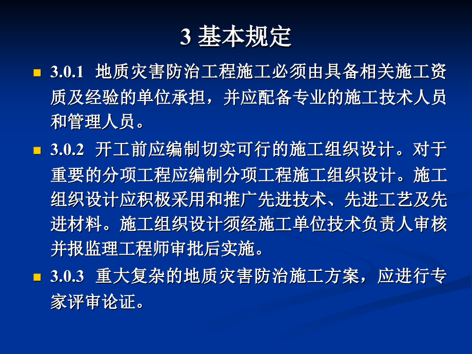 地质灾害防治工程施工技术规程（7）_第3页