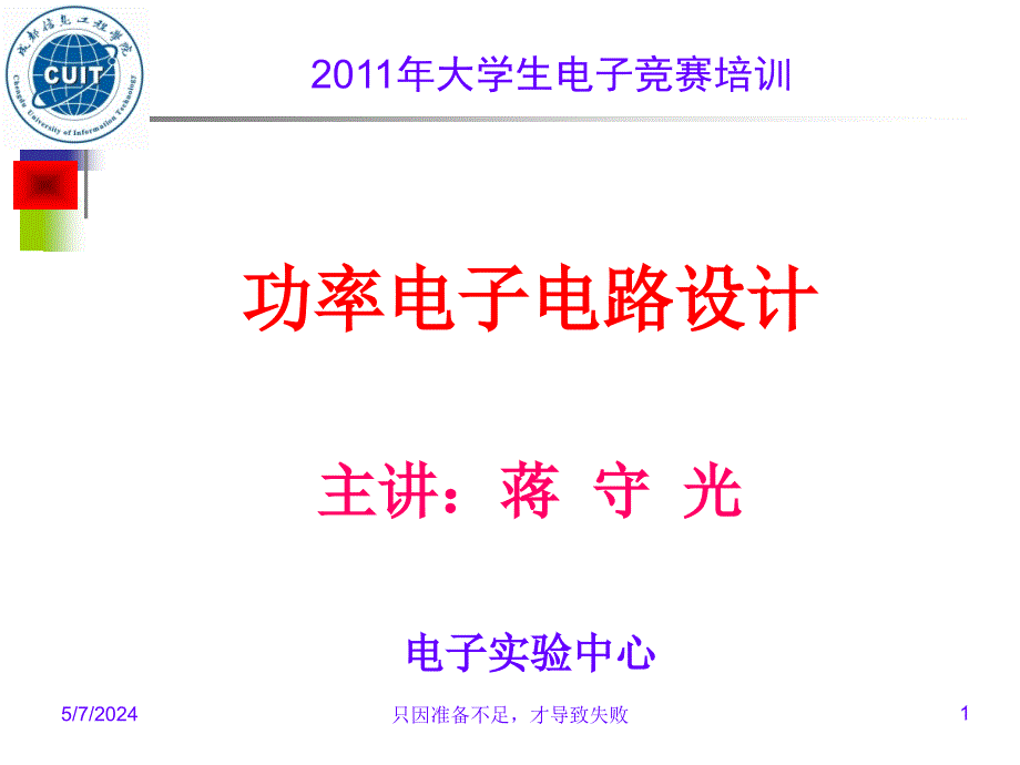 功率电子设计竞赛讲座d－数字功放_第1页