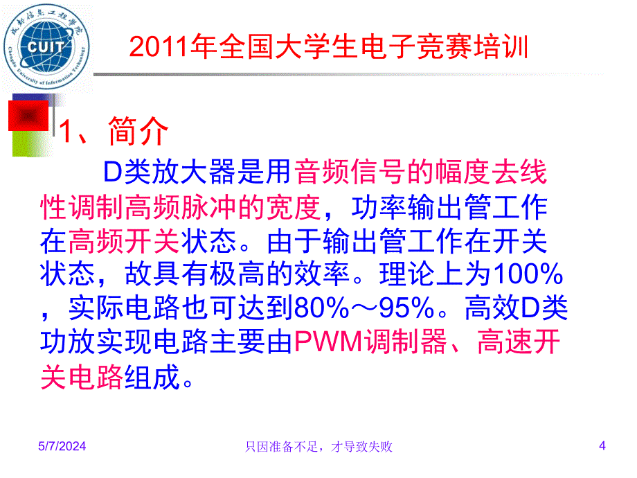 功率电子设计竞赛讲座d－数字功放_第4页