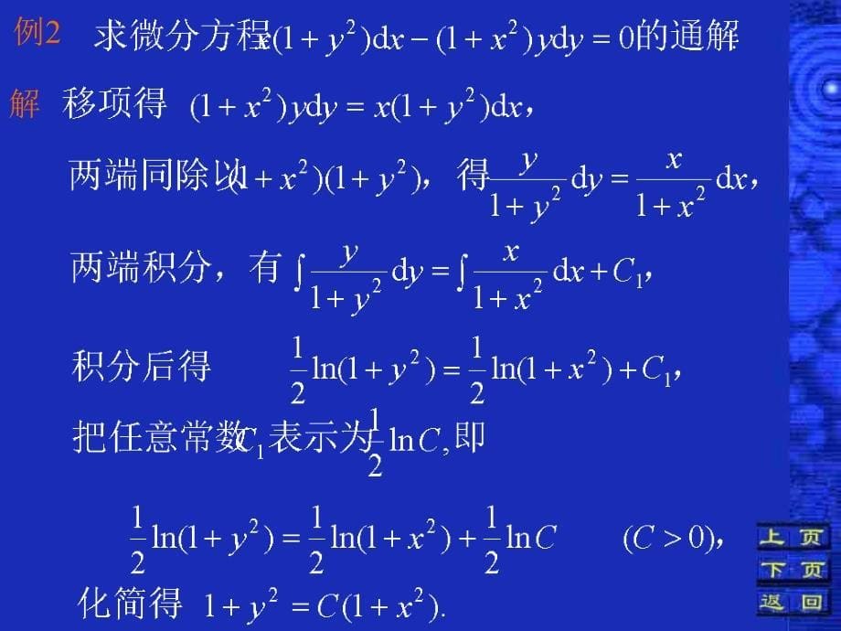 二节变量可分离的微分方程_第5页