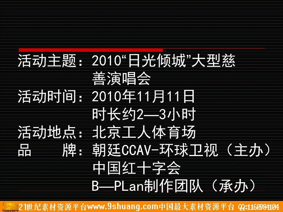 2010首届日光倾城大型慈善演唱会策划方案_第2页