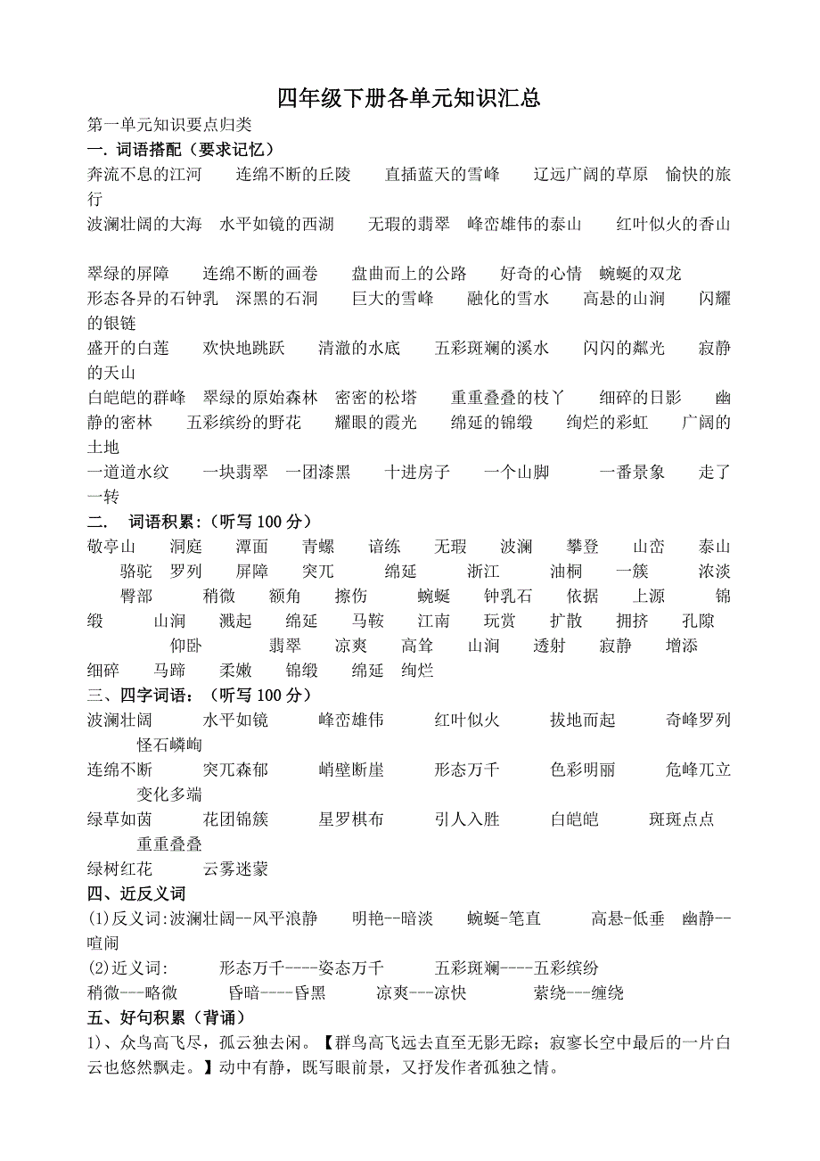 四年级下册各单元知识汇总_第1页