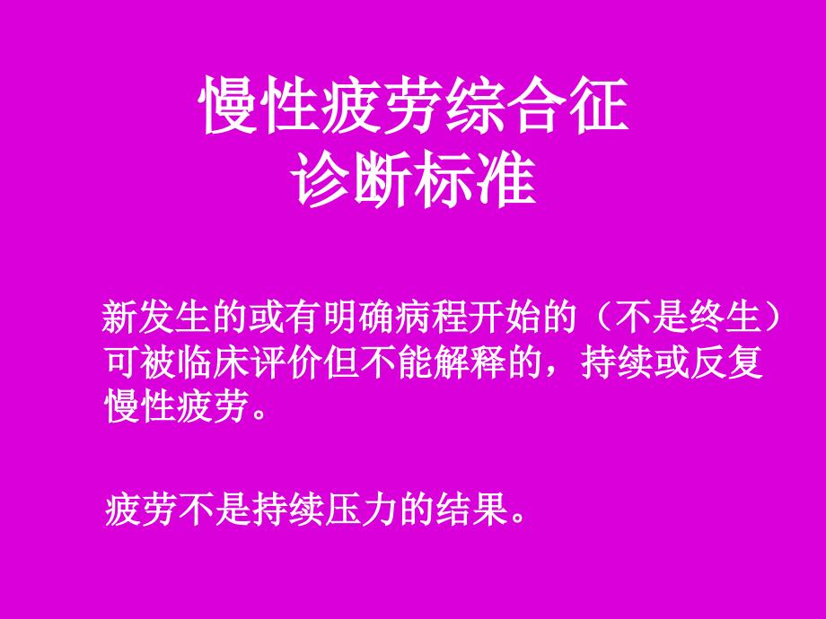 慢疲劳综合征流行病学与治疗方法_第4页