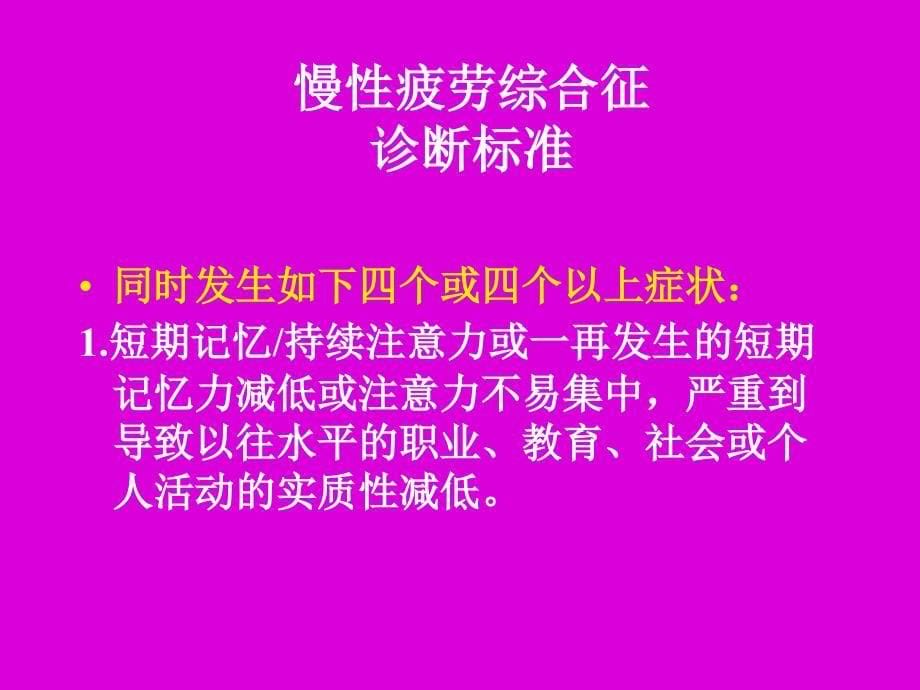 慢疲劳综合征流行病学与治疗方法_第5页