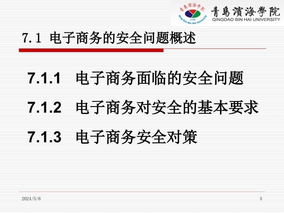 电子商务概论八部分7章电子商务的安全技术_第5页