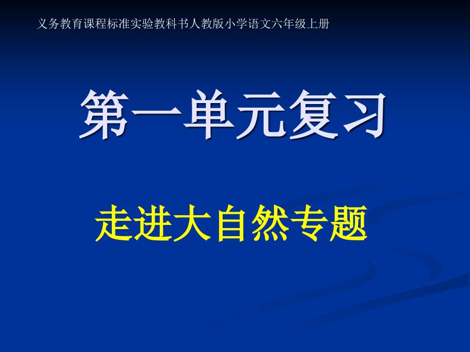 4.1《六年级语文上册第一单元复习》课件_第1页