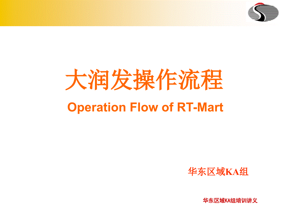 企业内部管理业务流程大润发操作流程_第1页