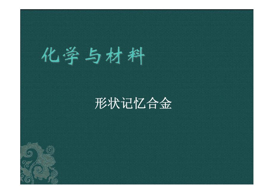 9.2 化学与材料 ppt课件1_第1页