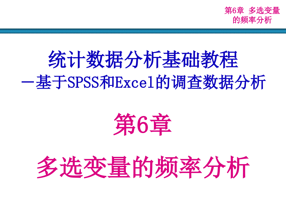 多选变量的频率分析_第1页