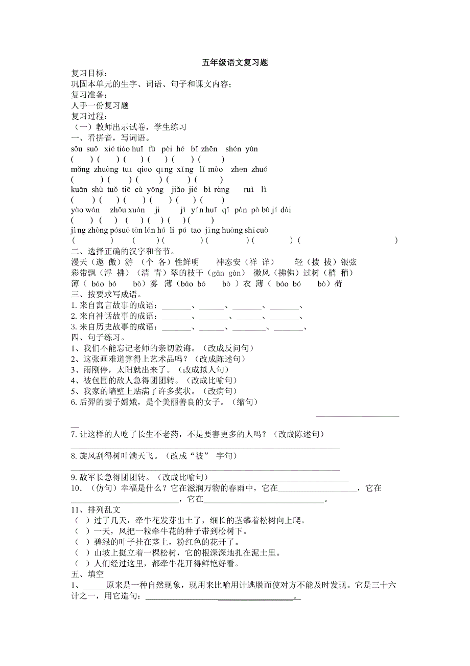 苏教版五年级上册语文复习_第1页